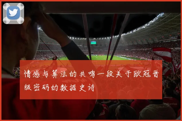 情感与算法的共鸣一段关于欧冠晋级密码的数据史诗