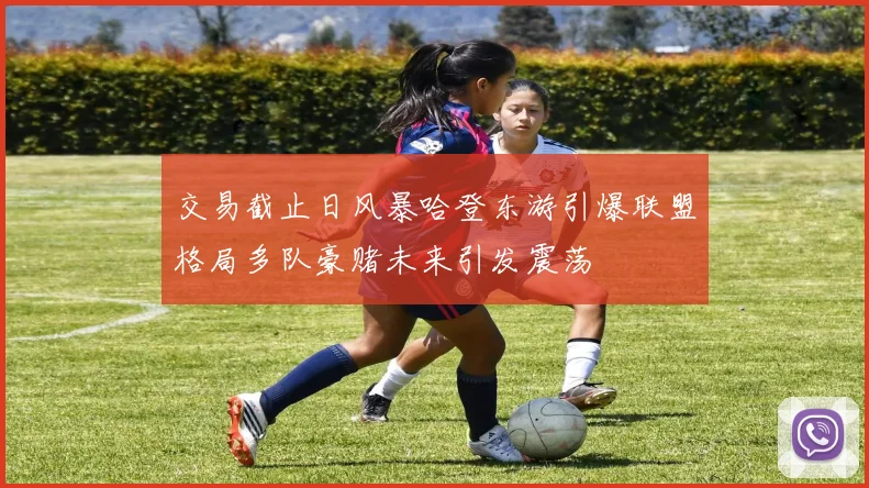 交易截止日风暴哈登东游引爆联盟格局多队豪赌未来引发震荡