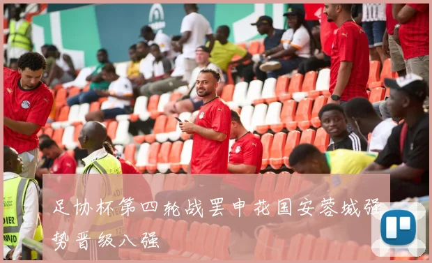 足协杯第四轮战罢申花国安蓉城强势晋级八强