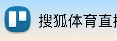 搜狐体育直播 Logo